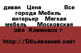 диван › Цена ­ 9 900 - Все города Мебель, интерьер » Мягкая мебель   . Московская обл.,Климовск г.